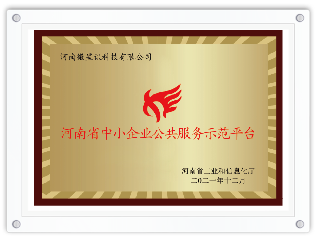 河南省中小企业公共服务示范平台