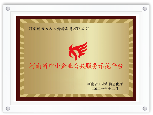 河南省中小企业公共服务示范平台