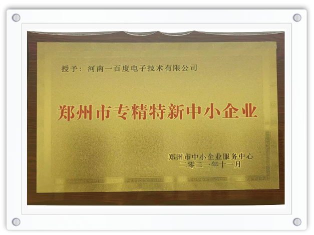 郑州市专精特新中小企业