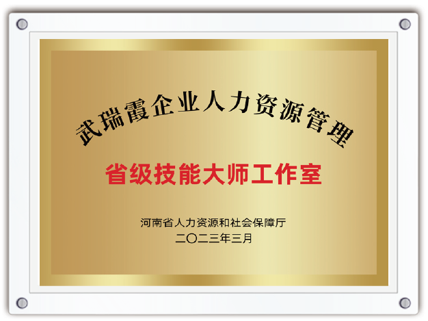 省级技能大师工作室