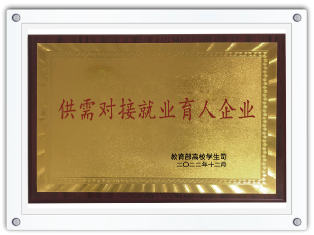 供需对接就业育人企业