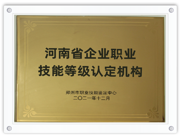 河南省企业职业技能等级认定机构